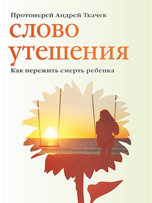 cover image of Слово утешения. Как пережить смерть ребенка